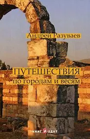 Купить Путешествия: по городам и весям — Фото №1