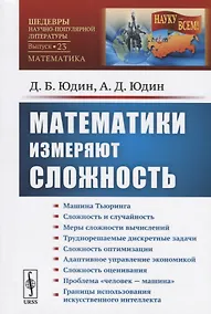 Купить Математики измеряют сложность / № 23. Изд. стереотип. — Фото №1
