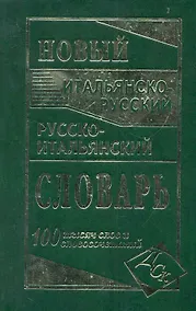 Купить Новый итальянско-русский и русско-итальянский словарь. 100 000 слов и словосочетаний. — Фото №1