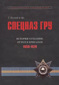 Купить Спецназ ГРУ: Очерки истории. Историческая энциклопедия в 4 книгах. Книга 2: История создания: от рот к бригадам. 1950-1979 гг. — Фото №1