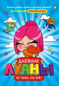 Купить Дневник Луаны. Не такая, как все! — Фото №1