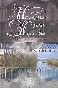 Купить На берегах реки Ждановки — Фото №1