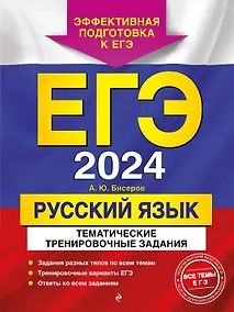 Купить ЕГЭ-2024. Русский язык. Тематические тренировочные задания — Фото №1