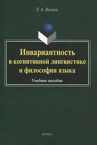 Купить Инвариантность в когнитивной лингвистике и философии языка. Учебное пособие — Фото №1