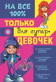 Купить Только для супердевочек на 100% — Фото №1