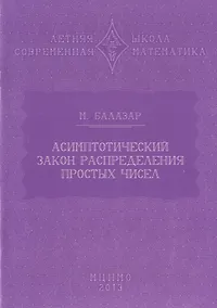 Купить Асимптотический закон распределения простых чисел — Фото №1