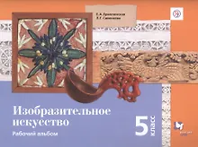 Купить Изобразительное искусство. 5 класс. Рабочий альбом — Фото №1