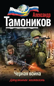 Купить Черная война — Фото №1