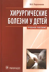 Купить Хирургические болезни у детей : учеб. пособие. — Фото №1