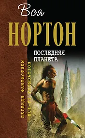 Купить Последняя планета — Фото №1