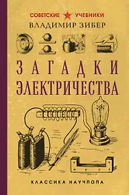 Купить Загадки электричества — Фото №1
