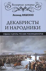 Купить Декабристы и народники. Судьбы и драмы русских революционеров — Фото №1