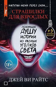 Купить Страшилки для взрослых. Напугай меня перед сном… — Фото №1
