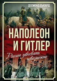 Купить Наполеон и Гитлер. Россию завоевать невозможно — Фото №1
