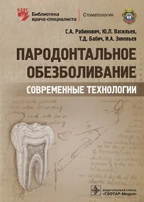 Купить Пародонтальное обезболивание Современные технологии (мБиблВрСпец) Рабинович — Фото №1