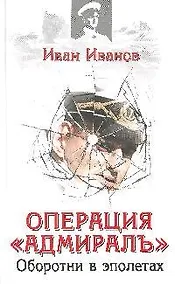 Купить Операция "Адмиралъ". Оборотни в эполетах — Фото №1