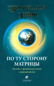 Купить По ту сторону Матрицы: Беседы с ярчайшими умами современности — Фото №1