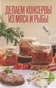 Купить Делаем консервы из мяса и рыбы — Фото №1
