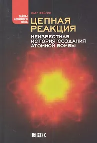Купить Цепная реакция: Неизвестная история создания атомной бомбы — Фото №1