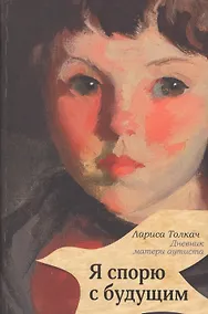Купить Я спорю с будущим — Фото №1