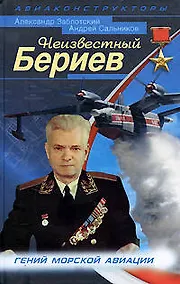 Купить Неизвестный Бериев. Гений морской авиации — Фото №1