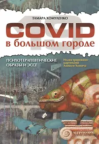 Купить COVID-19 в большом городе. Психотерапевтические образы и эссе — Фото №1