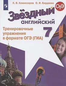 Купить Звездный английский. 7 класс. Тренировочные упражнения в формате ОГЭ (ГИА). Учебное пособие — Фото №1