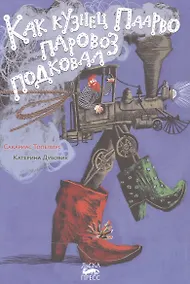 Купить Как кузнец Паарво паровоз подковал — Фото №1