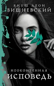 Купить Неоконченная исповедь — Фото №1