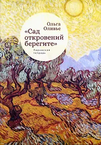 Купить "Сад откровений берегите". Парижская тетрадь — Фото №1
