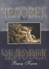 Купить Человек среди учений. Человек среди религий — Фото №1