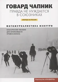 Купить Правда не нуждается в союзниках — Фото №1