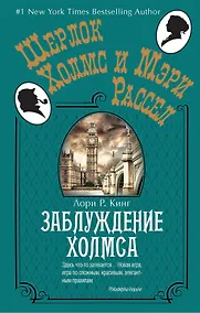 Купить Заблуждение Холмса — Фото №1
