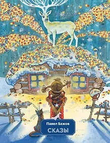 Купить Сказы — Фото №1