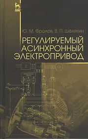 Купить Регулируемый асинхронный электропривод. Уч. пособие — Фото №1