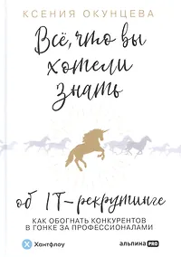 Купить Всё, что вы хотели знать об IT-рекрутинге. Как обогнать конкурентов в гонке за профессионалами — Фото №1