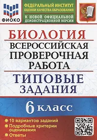Купить Биология. Всероссийская проверочная работа. 6 класс. Типовые задания. 10 вариантов заданий — Фото №1