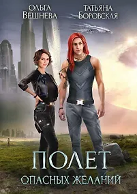 Купить Полет опасных желаний — Фото №1