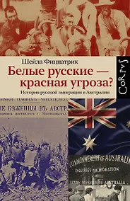 Купить Белые русские — красная угроза? История русской эмиграции в Австралии — Фото №1