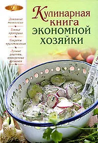 Купить Кулинарная книга экономной хозяйки — Фото №1
