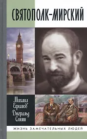 Купить Святополк-Мирский — Фото №1