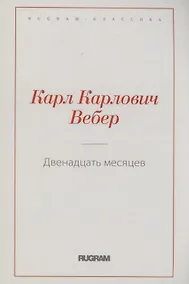 Купить Двенадцать месяцев — Фото №1