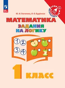 Купить Математика. Задания на логику. 1 класс — Фото №1