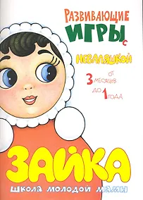 Купить Развивающие игры с неваляшкой. От 3 месяцев до 1 года / (мягк) (Погремушка). Розенкова Ю. (Карапуз) — Фото №1