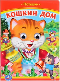 Купить Кошкин дом (Книжка с глазками). — Фото №1
