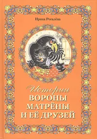 Купить Истории вороны Матрёны и её друзей — Фото №1