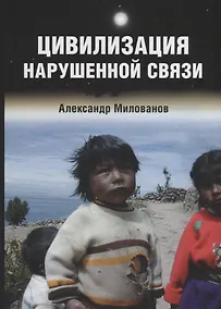 Купить Цивилизация нарушенной связи — Фото №1