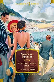 Купить Блистательные годы. Гран-Канария — Фото №1