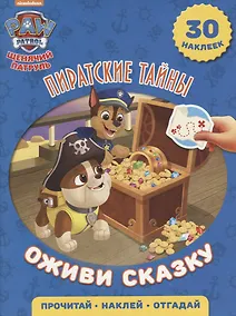 Купить Пиратские тайны. Щенячий патруль. Оживи сказку. — Фото №1