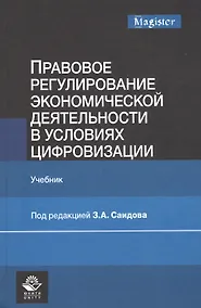 Купить Правовое регулирование экономической деятельности в условиях цифровизации. Учебник — Фото №1